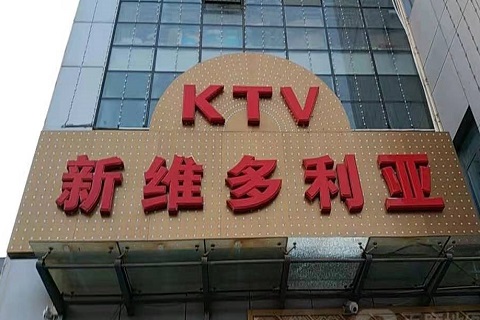 长沙维多利亚KTV消费价格